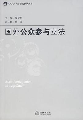 国外公众参与立法 pdf epub mobi 电子书 下载