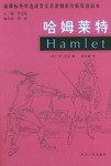 哈姆莱特 pdf epub mobi 电子书 下载