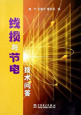线损与节电技术问答 pdf epub mobi 电子书 下载
