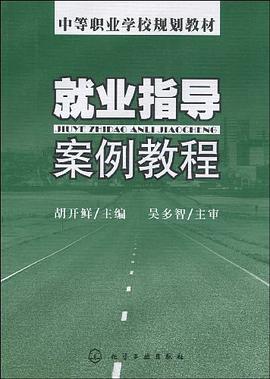 就业指导案例教程 pdf epub mobi 电子书 下载
