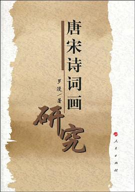 唐宋诗词画研究 pdf epub mobi 电子书 下载