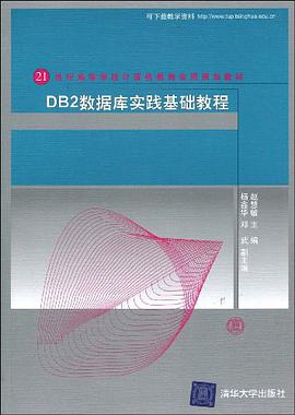 DB2数据库实践基础教程 pdf epub mobi 电子书 下载