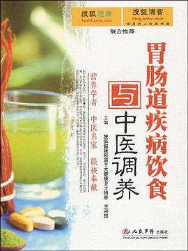 胃肠道疾病饮食与中医调养 pdf epub mobi 电子书 下载