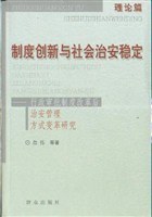 製度創新與社會治安穩定 pdf epub mobi 電子書 下載
