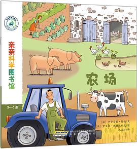 亲亲科学图书馆：农场 pdf epub mobi 电子书 下载