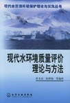 现代水环境质量评价理论与方法 pdf epub mobi 电子书 下载