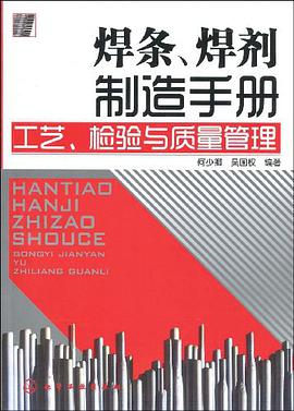 焊条、焊剂制造手册 pdf epub mobi 电子书 下载