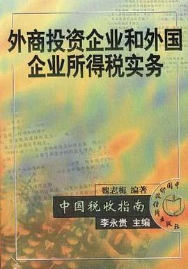 外商投资企业和外国企业所得税实务 pdf epub mobi 电子书 下载