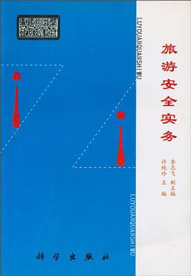 旅游安全实务 pdf epub mobi 电子书 下载