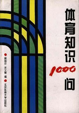 体育知识1000问 pdf epub mobi 电子书 下载