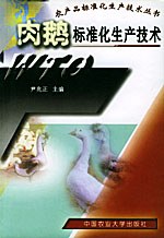 肉鹅标准化生产技术——农产品标准化生产技术丛书