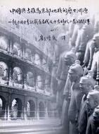 中國與古羅馬東部地區的歷史淵源