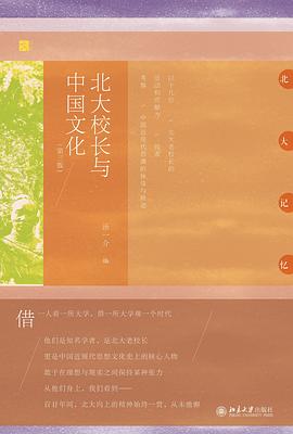 北大校长与中国文化（第三版） pdf epub mobi 电子书 下载