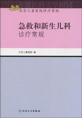 急救和新生儿科诊疗常规 pdf epub mobi 电子书 下载