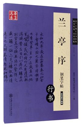兰亭序钢笔字帖(行书适用于硬笔书法等级考试7-9级) pdf epub mobi 电子书 下载