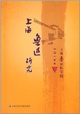 上海魯迅研究2013鞦