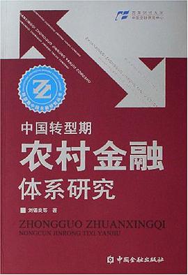 中国转型期农村金融体系研究 pdf epub mobi 电子书 下载