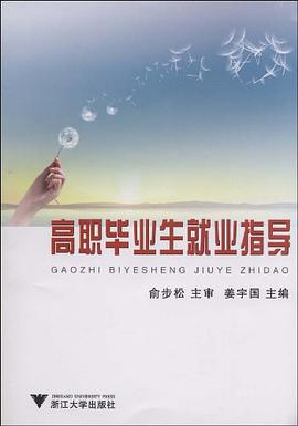 高职毕业生就业指导 pdf epub mobi 电子书 下载
