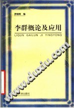 李群概论及应用 pdf epub mobi 电子书 下载