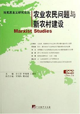 农业农民问题与新农村建设（第5辑）