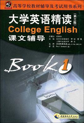 大学英语精读课文辅导-1-第三版 pdf epub mobi 电子书 下载