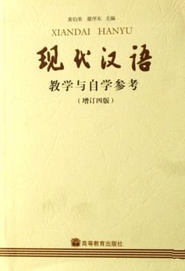 現代漢語(增訂四版)教學與自學參考 pdf epub mobi 電子書 下載