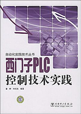 自动化实践技术丛书 西门子PLC控制技术实践 pdf epub mobi 电子书 下载