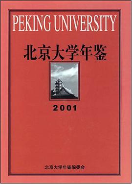 北京大学年鉴 pdf epub mobi 电子书 下载