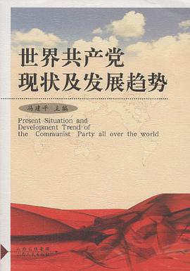 世界共产党现状及发展趋势 pdf epub mobi 电子书 下载