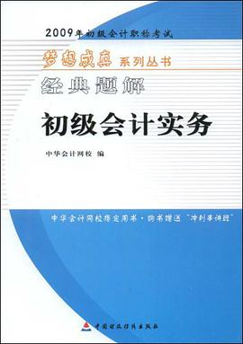 2009年初级会计专业技术资格考试经典题解 pdf epub mobi 电子书 下载