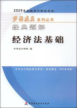 2009年初级会计专业技术资格考试经典题解 pdf epub mobi 下载