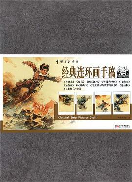 中国美术馆藏经典连环画手稿全集 pdf epub mobi 电子书 下载