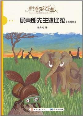 屎壳郎先生波比拉 pdf epub mobi 电子书 下载