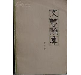 文藝論集 pdf epub mobi 电子书 下载