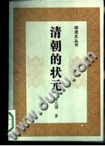 清朝的状元 pdf epub mobi 电子书 下载