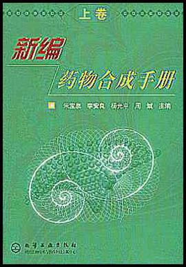 新编药物合成手册（上下） pdf epub mobi 电子书 下载
