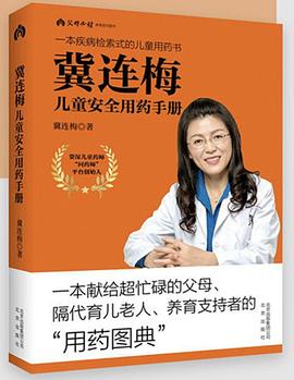 冀连梅儿童安全用药手册 pdf epub mobi 电子书 下载