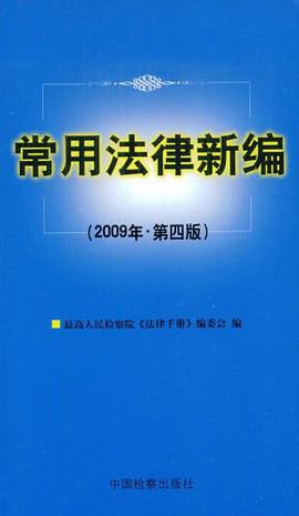 常用法律新编 pdf epub mobi 电子书 下载