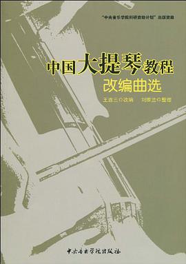 中国大提琴教程改编曲选