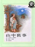 山中舊事 pdf epub mobi 电子书 下载