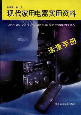 现代家用电器实用资料速查手册 pdf epub mobi 电子书 下载