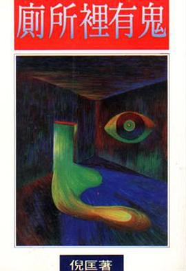 廁所裡有鬼 pdf epub mobi 电子书 下载