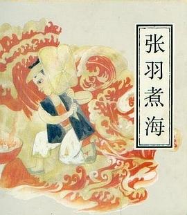 張羽煮海 pdf epub mobi 電子書 下載