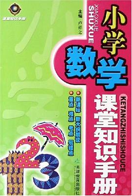 小学数学课堂知识手册 pdf epub mobi 下载