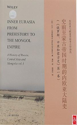 史前至濛古帝國時期的內歐亞大陸史 pdf epub mobi 電子書 下載