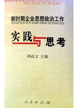 新时期企业思想政治工作实践与思考 pdf epub mobi 电子书 下载