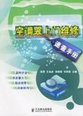 空調器上門維修速查手冊 pdf epub mobi 電子書 下載