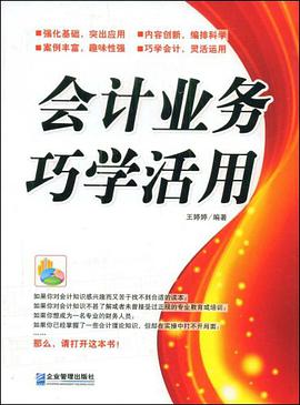 会计业务巧学活用 pdf epub mobi 电子书 下载