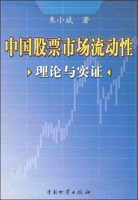 中国股票市场流动性理论与实证 pdf epub mobi 电子书 下载
