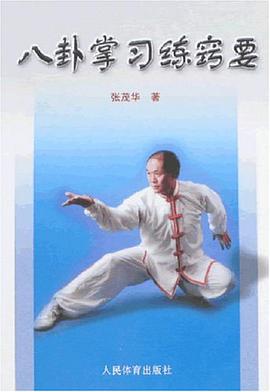 八卦掌习练窍要 pdf epub mobi 电子书 下载